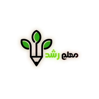 لوگوی کانال تلگرام moallemeroshd — Moalleme roshd 🌱