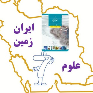 Logo saluran telegram moallemolom_7 — آموزشگاه علوم هفتم ایران زمین