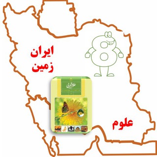 Logo saluran telegram moallemolom_8 — آموزشگاه علوم هشتم ایران زمین