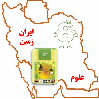 Telegram channel آموزشگاه علوم هشتم ایران زمین logo