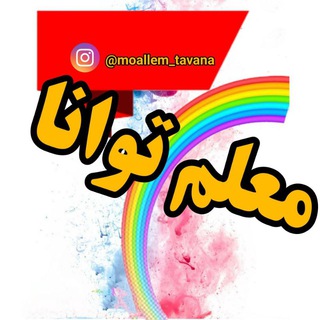 لوگوی کانال تلگرام moallemtavana6 — 💢کانال معلم توانا پایه ششم💢