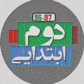 Logo saluran telegram moallemyarir2 — معلم یار دوم