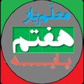 لوگوی کانال تلگرام moallemyarir7 — معلم یار هفتم (پاسخنامه)
