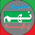 Logo saluran telegram moallemyarir9 — معلم یار نهم (پاسخنامه)