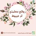 لوگوی کانال تلگرام moalmty994 — ♡روائع معلمتي أم عبيدة ♡