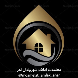 Logo saluran telegram moamelat_amlak_ahar — معاملات املاک شهروندان اهر