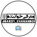 Logo saluran telegram moarefikhanandeh — برنامه معرفی خواننده🎙