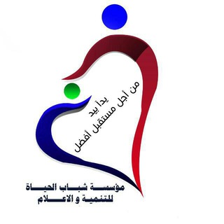 Logo of telegram channel moassatshapapalhayah — مؤسسة شباب الحياة للتنمية والاعلام