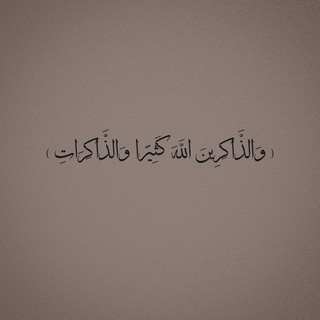 لوگوی کانال تلگرام moath1422 — كُنَّ مِنْ الذَّاكِرِين | مُعَاذ