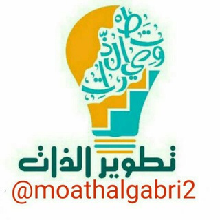 لوگوی کانال تلگرام moathalgabri2 — رسائل (تطوير الذات)