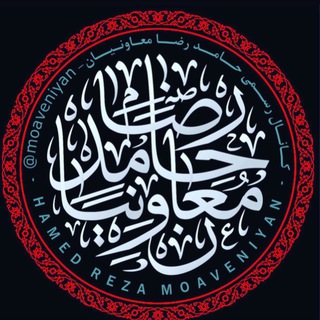 لوگوی کانال تلگرام moaveniyan — کانال رسمی حامد رضا معاونیان