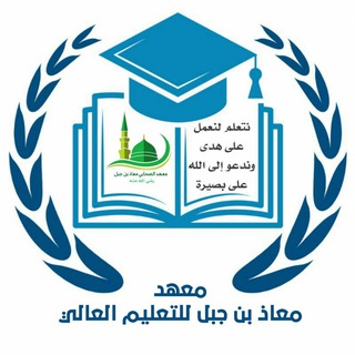 لوگوی کانال تلگرام moazbnjbl — الفرقة الثانية «معهد معاذ بن جبل للتعليم العالي»