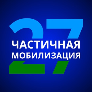 Логотип телеграм канала @mob27_official — ЧАСТИЧНАЯ МОБИЛИЗАЦИЯ_27