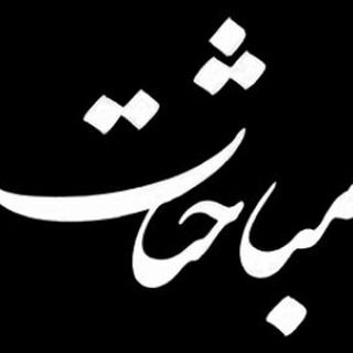 لوگوی کانال تلگرام mobahesatmagz — مباحثات
