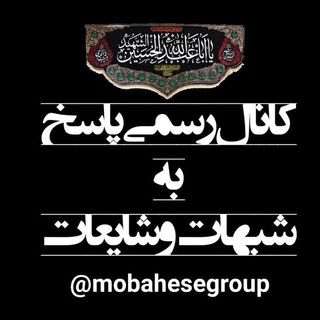 لوگوی کانال تلگرام mobahesegroup — کانال رسمی پاسخ به شبهات و مطالب دینی