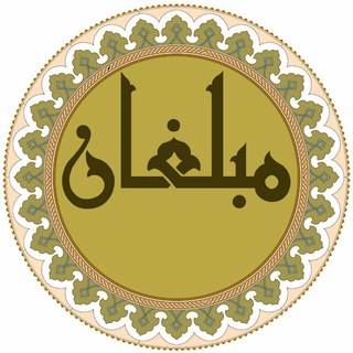 لوگوی کانال تلگرام moballeghanedin — مبلغان