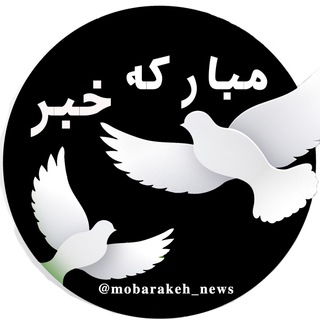 لوگوی کانال تلگرام mobarakeh_news — مباركه خبر
