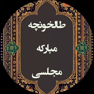 لوگوی کانال تلگرام mobarakeh_talkhoncheh — مبارکه🔹طالخونچه🔸مجلسی