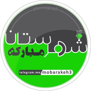 لوگوی کانال تلگرام mobarakeh3 — شهرستان مبارکه