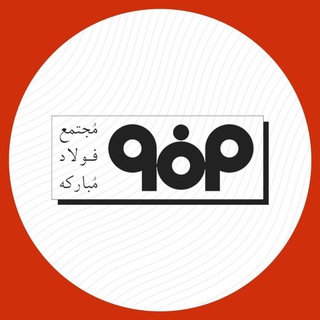 لوگوی کانال تلگرام mobarakehsteel_co — شركت فولاد مباركه اصفهان