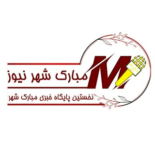 لوگوی کانال تلگرام mobarakshahr32 — کانال خبری مبارک شهر