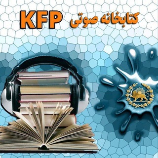 لوگوی کانال تلگرام mobarezaaan — کتابخانه صوتی KFP