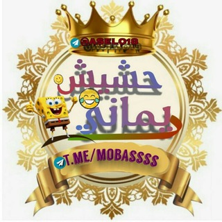 لوگوی کانال تلگرام mobassss — حشيش يماني☻🍷