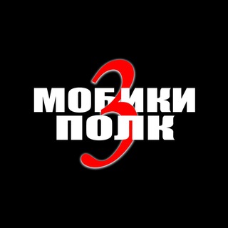 Логотип телеграм канала @mobikipolk — МОБИКИ ТРЕТИЙ ПОЛК 🇷🇺