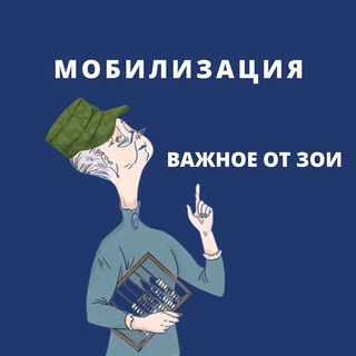 Логотип телеграм канала @mobilbuh — Мобилизация. Важное от Зои Абрамовны