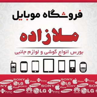 Logo saluran telegram mobile_2040 — 📱📱موبایل ملازاده📱📱
