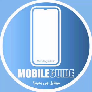 لوگوی کانال تلگرام mobile_guide — ❓ موبایل چی بخرم؟ 📱