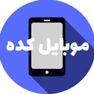 Logo of telegram channel mobile_kadeh — موبایل کده/موبایل/اخبار/کسب در آمد با موبایل/لوازم جانبی/تکنولوژی/دانلود فیلم/کرگدن/