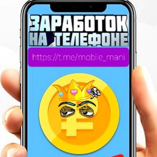 Логотип телеграм канала @mobile_mani — mobile_money💰Мобильный Заработок💰