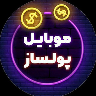 لوگوی کانال تلگرام mobile_poolsaz — ™ 👑موبایل پولساز👑