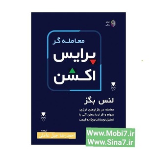 Logo saluran telegram mobile_sina7 — کتاب معامله گر پرایس اکشن لنس