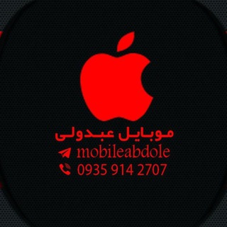 لوگوی کانال تلگرام mobileabdole — موبایل عبدولی( پیرانشهر )