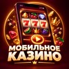 Telegram channel Мобильное казино | Игра с телефона logo