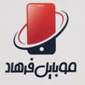 Logo saluran telegram mobilefarhad44 — 💢موبایل فرهاد💢