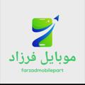 Logo saluran telegram mobilefarzadqazvin — پخش قطعات موبایل فرزاد