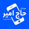 لوگوی کانال تلگرام mobilehajamir — موبایل | حاج امیر