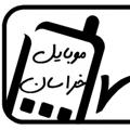 لوگوی کانال تلگرام mobilekhorasan — 📱موبایل خراسان 📲