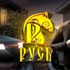 Логотип телеграм канала @mobilerusgame — Русь - игра на телефон