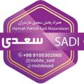 Logo saluran telegram mobilesadi — موبایل سعدی | Mobile Sadi