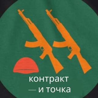 Логотип телеграм канала @mobilizaciaitocka — КОНТРАКТ И ТОЧКА. ЯРОСЛАВСКАЯ ОБЛАСТЬ