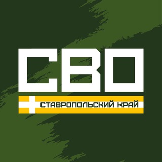 Логотип телеграм канала @mobilizaciastavropol — СВО. Ставрополь