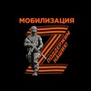 Логотип телеграм канала @mobilizaciy_2022 — MobiliZaciya-2022