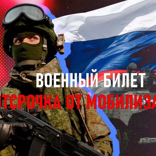 Логотип телеграм канала @mobilizaciya_rus — ВОЕННЫЙ БИЛЕТ ВЫЕЗДА ЗА ГРАНИЦУ
