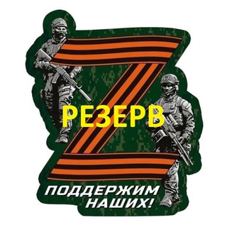 Логотип телеграм канала @mobilizaziya_2022 — Мобилизация резерв