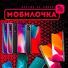 Логотип телеграм канала @mobilochka_mrpl — 🔥📱МОБИЛОЧКА 📱🔥