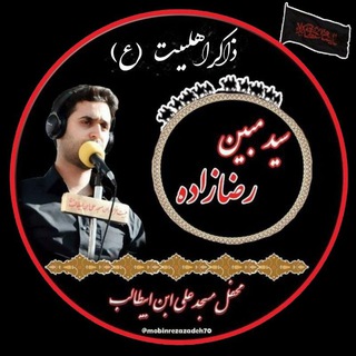 لوگوی کانال تلگرام mobinrezazadeh70 — نٍوٍاٍیٍ ٍسٍیٍدٍمٍبٍیٍنٍ ٍرٍضٍاٍزٍاٍدٍهٍ